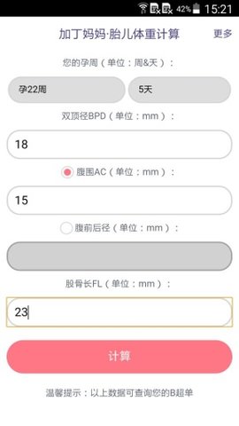 胎儿体重计算器2022最新版