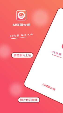 AI修图大师照片版最新版本