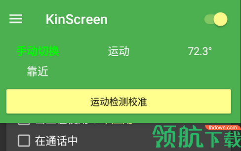 KinScreen自动亮屏汉化破解版