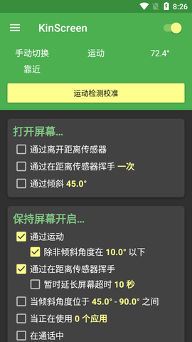 KinScreen自动亮屏汉化破解版