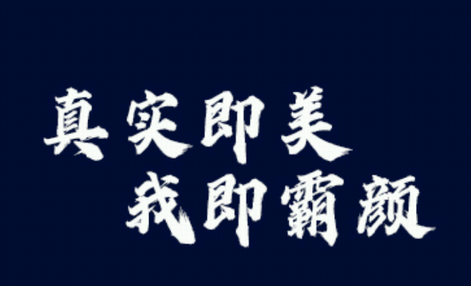 霸颜相机官方版