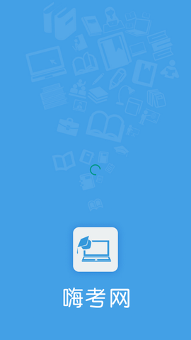 嗨考网2022最新版
