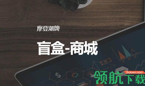 摩登潮牌(盲盒商城)APP