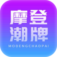 摩登潮牌(盲盒商城)APP