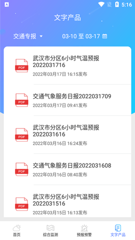 武汉交通气象APP2022最新版