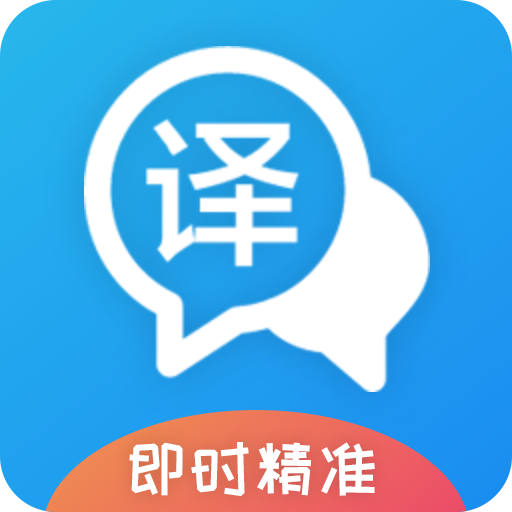 即时翻译官2022最新版