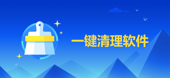 奇迹清理官方最新版