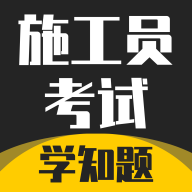 施工员考证学知题安卓版