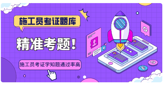 施工员考证学知题安卓版