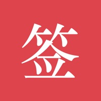 好签电子签名软件