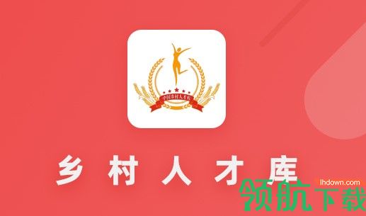 乡村人才库手机客户端2022官方版