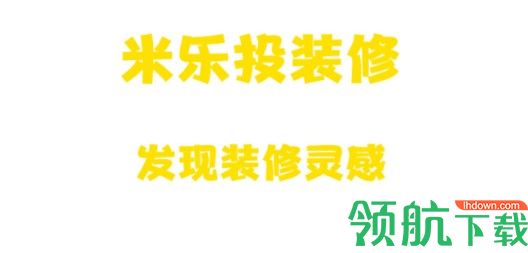 米乐投装修设计APP
