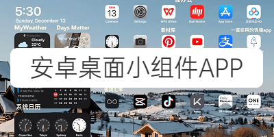 安卓桌面小组件APP