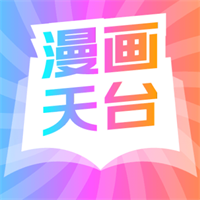 漫画天台APP2022最新版