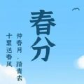 2022春分图片大全最新版