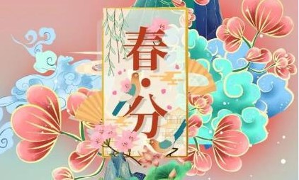 2022春分图片大全最新版