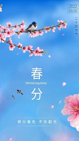 2022春分图片大全最新版