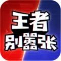 王者别嚣张无限金币版