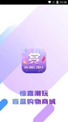 欧皇赏盲盒购物app