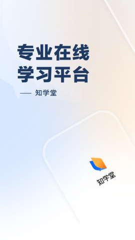 知乎知学堂app