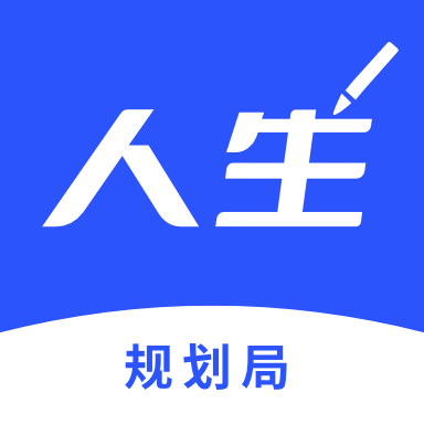 人生规划局APP免费版