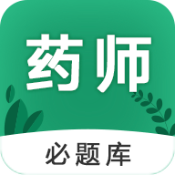 执业药师必题库app官方版