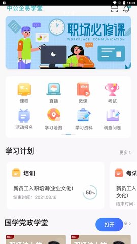 中公企易学堂在线学习平台