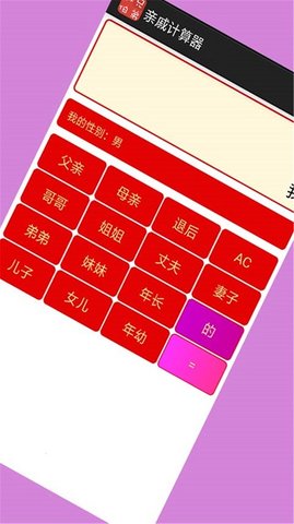 亲戚计算器免费版