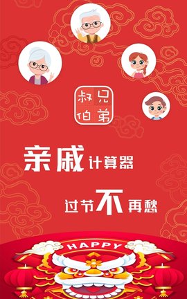 亲戚计算器免费版