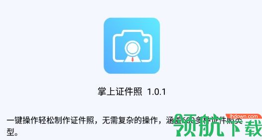 掌上证件照专业版