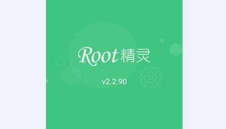 一键root精灵免费版