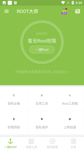 一键root精灵免费版