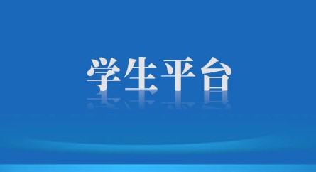 川农在线学生平台登录APP手机客户端