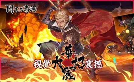 阎王不高兴Relive最新版