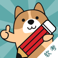 软考练题狗app官方版