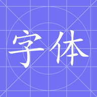 换字体app手机版