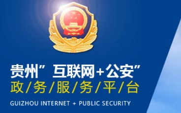 贵州公安电子身份证查询APP