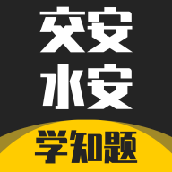 交安水安考试学知题app免费版