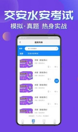 交安水安考试学知题app免费版