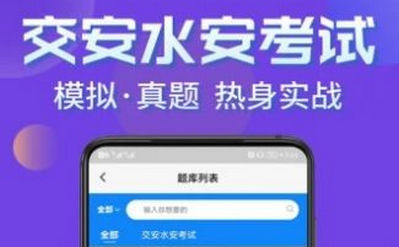 交安水安考试学知题app免费版