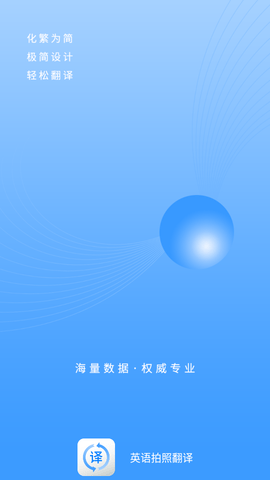英语拍照翻译APP免费版