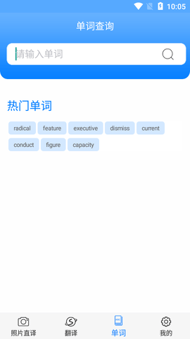 英语拍照翻译APP免费版