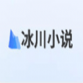 冰川小说APP破解无限阅币版