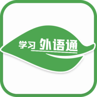 学习外语通app免费版