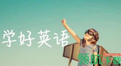 学习外语通app免费版