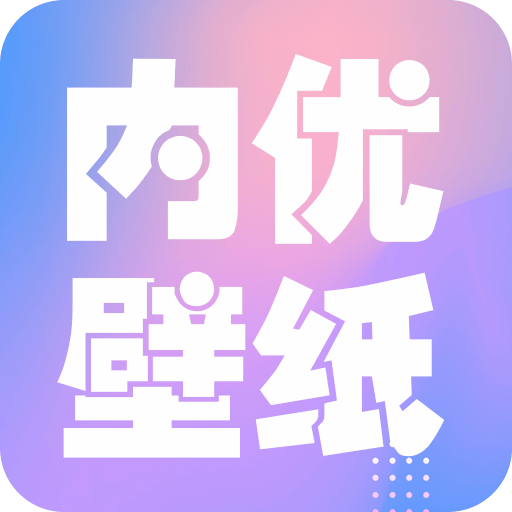 内优壁纸App手机版