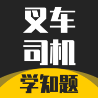 叉车司机考试学知题app免费版