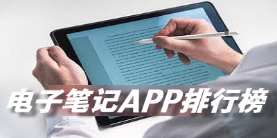 电子笔记APP排行榜2022