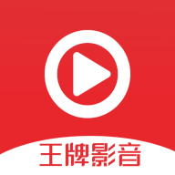 王牌影音app永久免费版