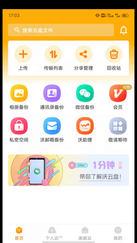 沃云盘APP正式版